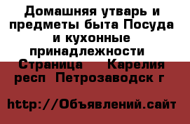 Домашняя утварь и предметы быта Посуда и кухонные принадлежности - Страница 4 . Карелия респ.,Петрозаводск г.